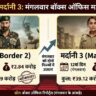 Border 2 vs Mardaani 3 Box Office: सनी देओल की दहाड़ के आगे क्या टिक पाई रानी? मंगलवार को कमाई में आया भूचाल, आँकड़े देख चौंक जाएंगे आप!