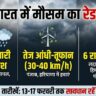 IMD Weather Alert: अगले 5 दिन भारी, इन 6 राज्यों में आंधी-तूफान और बर्फबारी का रेड अलर्ट! जानें अपने शहर का हाल