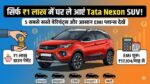 Tata Nexon Finance: सिर्फ ₹1 लाख में घर लाएं देश की सबसे सुरक्षित SUV, जानें 5 सस्ते मॉडल्स की EMI