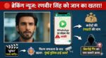 Ranveer Singh Death Threat: WhatsApp पर मिली धमकी, बिश्नोई गैंग ने मांगे करोड़ों! Police Alert