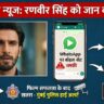 Ranveer Singh Death Threat: WhatsApp पर मिली धमकी, बिश्नोई गैंग ने मांगे करोड़ों! Police Alert