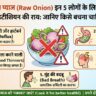कच्चा प्याज खाने के नुकसान: इन 5 लोगों के लिए 'जहर' समान है सलाद! जानिए Dietitian की राय