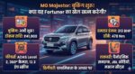 MG Majestor Pre-Booking Open: Fortuner का खेल खत्म? जानिए ₹41,000 में बुकिंग और धांसू फीचर्स की पूरी डिटेल