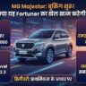 MG Majestor Pre-Booking Open: Fortuner का खेल खत्म? जानिए ₹41,000 में बुकिंग और धांसू फीचर्स की पूरी डिटेल