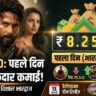 O Romeo Box Office Collection Day 1: शाहिद की फिल्म ने तोड़े रिकॉर्ड? जाने कमाई!