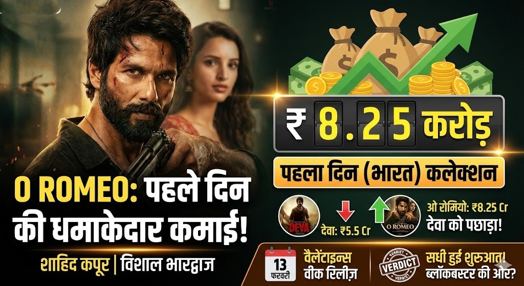 O Romeo Box Office Collection Day 1: शाहिद की फिल्म ने तोड़े रिकॉर्ड? जाने कमाई!