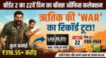 Border 2 Day 22 Collection: सनी की फिल्म का हाल बेहाल? 80 लाख की कमाई पर भी तोड़ा 'War' का रिकॉर्ड!