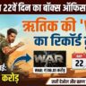 Border 2 Day 22 Collection: सनी की फिल्म का हाल बेहाल? 80 लाख की कमाई पर भी तोड़ा 'War' का रिकॉर्ड!