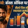 Shahid Kapoor O Romeo Box Office Collection Day 3: संडे को मची धूम, तोड़े कई रिकॉर्ड? यहाँ देखें पूरी रिपोर्ट!