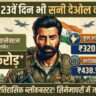 Border 2 Box Office Collection Day 23: सनी देओल ने 23वें दिन भी किया धमाका, 500 करोड़ के करीब पहुंची फिल्म!