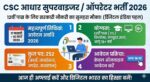 CSC Aadhaar Bharti 2026: 12वीं पास के लिए 252 पदों पर सीधी भर्ती, अभी करें Apply!