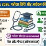 NTA NEET UG 2026 Application Form Released: Exam Date, Eligibility & Apply Online – डॉक्टर बनने का सपना अब होगा सच!