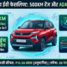 Tata Punch EV Facelift 2026: 500KM रेंज और ADAS के साथ लॉन्च? जानें कीमत और फीचर्स