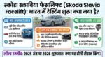 Skoda Slavia Facelift Spotted 2025: नए डिजाइन और ADAS फीचर्स के साथ भारत में टेस्टिंग शुरू - जानिए कीमत और लॉन्च डेट