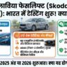 Skoda Slavia Facelift Spotted 2025: नए डिजाइन और ADAS फीचर्स के साथ भारत में टेस्टिंग शुरू - जानिए कीमत और लॉन्च डेट