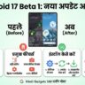 Android 17 Beta 1 Released: Pixel यूजर्स के लिए खुशखबरी! जानिए फीचर्स और Install करने का आसान तरीका