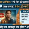 Mardaani 3 Box Office Day 17: रानी मुखर्जी की फिल्म ने तोड़े रिकॉर्ड? जानिए रविवार की कमाई और Total Collection!