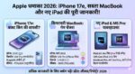 Apple Dhamaka 2026: iPhone 17e, सस्ता MacBook और iPad का तूफ़ान - सबकुछ जानें!