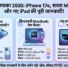 Apple Dhamaka 2026: iPhone 17e, सस्ता MacBook और iPad का तूफ़ान - सबकुछ जानें!