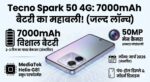 Tecno Spark 50 4G Leaked: 7000mAh बैटरी और 50MP कैमरा! जानें लॉन्च डेट और कीमत