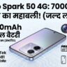 Tecno Spark 50 4G Leaked: 7000mAh बैटरी और 50MP कैमरा! जानें लॉन्च डेट और कीमत