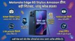Motorola Edge 60 Stylus Amazon Deal: 20 हजार से कम में पाएं Stylus वाला यह धांसू फोन, फीचर्स देखकर उड़ जाएंगे होश!