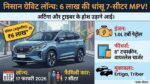 Nissan Gravite Launch 2026: सिर्फ 6 लाख में 7-सीटर! Triber और Ertiga की छुट्टी करने आई यह कार