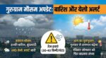 Gurugram Weather Alert: बारिश ने दिलाई गर्मी से राहत, IMD का Yellow Alert जारी – अभी पढ़ें!