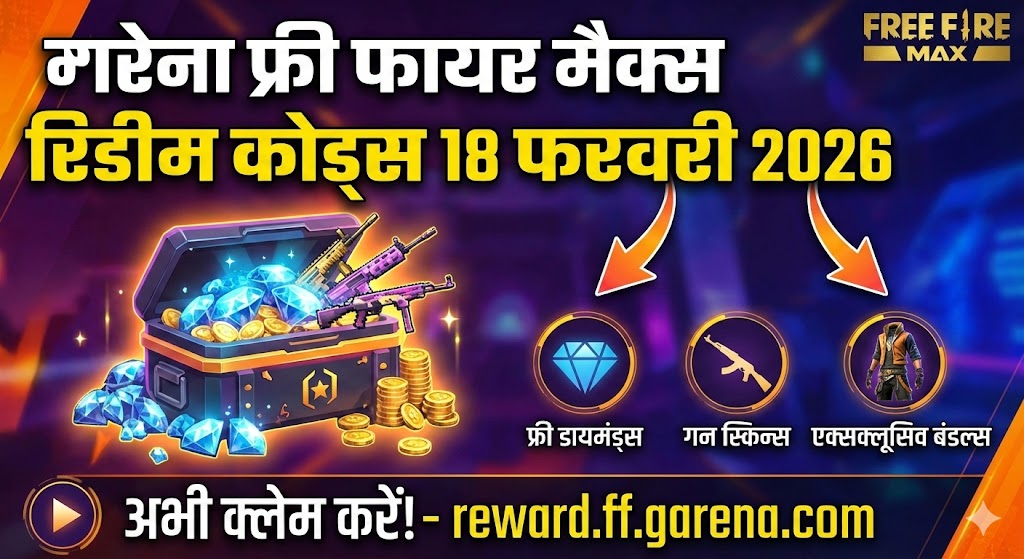 Garena Free Fire MAX Redeem Codes 18 February 2026: आज ही लूटें फ्री डायमंड्स और रिवॉर्ड्स, देखें लेटेस्ट लिस्ट