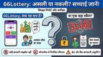 66 Lottery Real or Fake? क्या आपका पैसा खतरे में है? इस Viral App का काला सच जानकर होश उड़ जाएंगे!