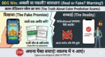 BDG Win Real or Fake?: क्या BDG Win सुरक्षित है? 2026 का सबसे बड़ा सच! (Scam Alert)