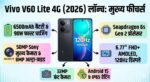 Vivo V60 Lite 4G (2026) Launched: 6500mAh बैटरी और 50MP Sony कैमरा - जानें फीचर्स!