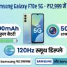 Samsung Galaxy F70e 5G Sale: 6000mAh बैटरी, 50MP कैमरा सिर्फ ₹12999 में - अभी खरीदें!