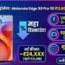 Motorola Edge 50 Pro Price Cut: ₹12,600 की भारी छूट! 125W चार्जिंग वाला फोन अब बजट में