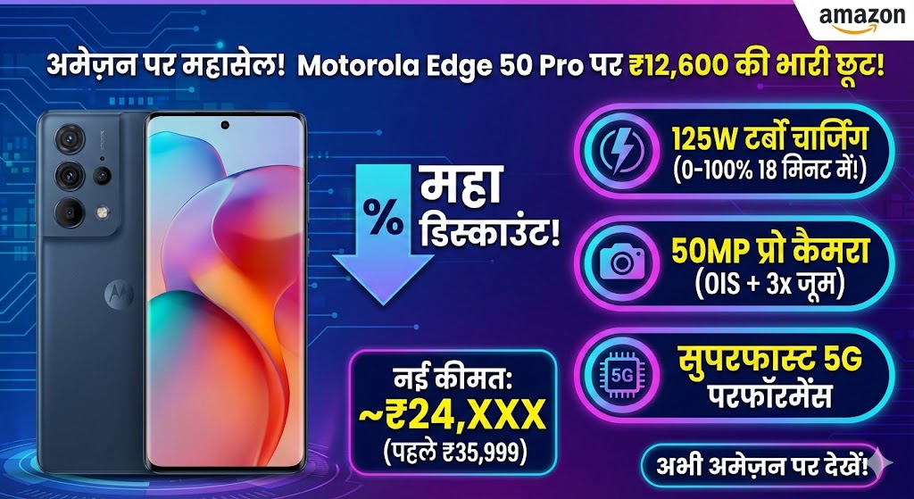 Motorola Edge 50 Pro Price Cut: ₹12,600 की भारी छूट! 125W चार्जिंग वाला फोन अब बजट में