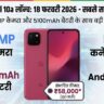 Google Pixel 10a Launch: 5100mAh बैटरी और 48MP कैमरा के साथ आ रहा है Google का सबसे सस्ता 5G फोन - जानें कीमत और फीचर्स