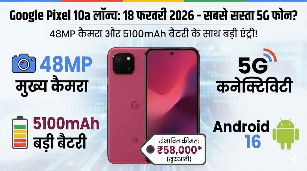Google Pixel 10a Launch: 5100mAh बैटरी और 48MP कैमरा के साथ आ रहा है Google का सबसे सस्ता 5G फोन - जानें कीमत और फीचर्स