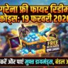 Garena Free Fire Redeem Code 19 February 2026: आज के 100% वर्किंग रिडीम कोड्स, फ्री डायमंड्स और बंडल पाएं