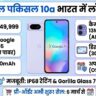 Google Pixel 10a भारत में हुआ लॉन्च: धांसू AI फीचर्स, 5100mAh बैटरी और शानदार कैमरे ने मचाया तहलका, जानें कीमत और बुकिंग डिटेल्स