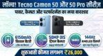 Tecno Camon 50 और 50 Pro लॉन्च: 6150mAh बैटरी, 50MP कैमरा और फीचर्स जो आपको दीवाना बना देंगे!