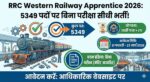 RRC Western Railway Apprentice 2026: रेलवे में 5349 पदों पर बंपर भर्ती, बिना परीक्षा पाएँ नौकरी