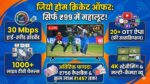 Jio Home Cricket Offer: सिर्फ 99 रुपये में पाएं 30Mbps ब्रॉडबैंड, 20+ OTT और लाइव टीवी का महा-फायदा