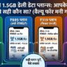 Jio 1.5GB Daily Data Plans: जानिए कौन सा जियो रिचार्ज आपके लिए है सबसे सस्ता और फायदेमंद