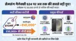 Samsung Galaxy S24 Price Drop: अमेज़न पर 30,000 रुपये से अधिक की भारी छूट, जानें इस प्रीमियम डील की पूरी जानकारी