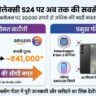 Samsung Galaxy S24 Price Drop: अमेज़न पर 30,000 रुपये से अधिक की भारी छूट, जानें इस प्रीमियम डील की पूरी जानकारी