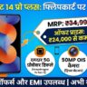 रेडमी नोट 14 प्रो प्लस पर सबसे बड़ी लूट: 35000 का 5G फोन मात्र 24000 में!
