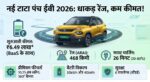 Tata Punch EV Facelift 2026: 468km की धाकड़ रेंज और 6.49 लाख की शुरुआती कीमत, क्या अब खत्म होगा पेट्रोल का खेल?