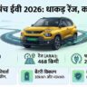 Tata Punch EV Facelift 2026: 468km की धाकड़ रेंज और 6.49 लाख की शुरुआती कीमत, क्या अब खत्म होगा पेट्रोल का खेल?