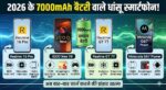 7000mAh बैटरी वाले 2026 के टॉप 5 धांसू स्मार्टफोन: अब बार-बार चार्ज करने की झंझट खत्म!