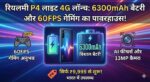 Realme P4 Lite 4G Launch: 6300mAh बैटरी और 60FPS गेमिंग के साथ 10,000 से कम में सबसे धांसू फोन